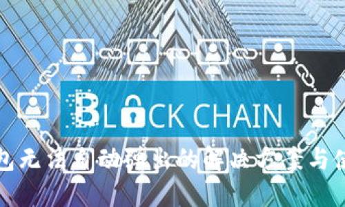 小狐钱包无法自动弹出的解决方案与使用技巧