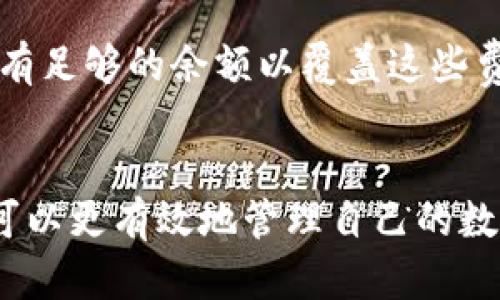    TP钱包提币到交易所未到账的原因及解决方案  / 
 guanjianci  TP钱包, 提币, 交易所, 未到账  /guanjianci 

引言
在加密货币交易的世界中，资金的安全与流动性始终是每个投资者关注的重点。TP钱包作为一个受欢迎的数字资产管理工具，提供了便捷的提币功能。然而，有时用户可能会遇到提币到交易所未到账的情况。这种情况不仅让人感到困惑，还可能影响到交易者的决策和资金使用。
在这篇文章中，我们将深入探讨TP钱包提币到交易所未到账的原因，以及如何有效解决这些问题。希望这能够帮助每一位用户顺利、安全地进行数字资产的转移。

一、TP钱包提币的基本流程
在理解未到账的原因之前，我们首先要明确TP钱包提币的基本流程。一般来说，提币的步骤包括：
1. **进入TP钱包**：用户需要打开TP钱包应用，输入密码并进入个人账户。
2. **选择币种**：在钱包界面中，用户选择想要提取的币种，比如以太坊、比特币等。
3. **输入提现地址**：用户需在交易所中找到自己的提现地址，并将其复制粘贴到TP钱包中。确保输入的地址无误是非常重要的。
4. **填写提现金额**：用户需要选择提取的金额，并确认是否符合提现条件。
5. **确认操作**：用户需进行双重确认，有时需要输入验证码。这是确保安全性的重要一环。
6. **等待区块确认**：提币申请提交后，交易将被广播到区块链网络，等待矿工确认后完成转账。

二、未到账的原因分析
尽管流程看似简单，但在实际操作中，用户可能会面临提现未到账的问题。以下是一些常见的原因：

h41. 网络拥堵/h4
在高峰期，区块链网络可能面临拥堵，导致交易确认时间延长。尤其是当以太坊或比特币网络的交易量激增时，可能会导致转账延迟。用户可以在区块链浏览器中查询转账状态，确认是否因为网络问题而未到账。

h42. 提现地址错误/h4
这是一种非常普遍的情况。有时，在复制和粘贴提现地址时，用户可能会不小心输入了错误的地址。如果地址错误，资产将可能永久丢失。因此，建议用户在确认之前仔细检查转账地址，甚至可以手动输入一遍。

h43. 手续费不足/h4
在某些情况下，如果用户设置的提现手续费过低，可能会导致交易在区块链中没有被及时处理。尤其是在网络拥堵时，调整手续费可以提高交易的优先级，因此建议用户根据网络情况合理设置。

h44. 钱包故障或维护/h4
有时，TP钱包可能会因为系统维护或故障出现短暂的提币功能障碍。这种情况下，用户可以查看TP钱包的官方网站或社交媒体，确认是否有相关的公告。

h45. 交易所处理时间/h4
即使提币交易已经在区块链上完成，交易所在接收到资金后，可能还需要一定的时间进行处理。每个交易所的处理时间可能不同，所以用户在提币后需要耐心等待。

三、解决未到账问题的步骤
如果用户在提币后发现资金未到账，可以采取以下步骤进行排查和解决：

h41. 查询转账状态/h4
使用区块链浏览器查询交易状态是第一步。用户需要复制提币交易的hash值，并在相关的区块链浏览器中粘贴，以查看交易是否已被确认。

h42. 检查地址和金额/h4
确认自己的提现地址和提币金额是否准确。如果发现输入错误，务必立即通过客户服务联系TP钱包寻求帮助。

h43. 联系TP钱包客服/h4
如果以上步骤都确认无误，但资金仍未到账，建议用户联系TP钱包的客服团队。提供交易hash值和其他相关信息，以便客服人员能够迅速帮助用户解决问题。

h44. 审查交易所政策/h4
查看目标交易所的提币处理政策，了解是否有可能的延迟或是账务审查。这些信息通常可以在交易所的官网上找到。

h45. 耐心等待/h4
如果交易已经显示在区块链上，但仍未到账，用户可能需要耐心等待。通常，交易所处理提现申请可能需要一些时间，尤其是在高峰时段。

四、未来的发展趋势
随着加密货币的日益流行，交易和提现的相关问题也可能会更加复杂。然而，从行业的发展来看，未来会有更多的技术和解决方案逐渐浮现，帮助用户实时跟踪交易状态、提现流程，提高资金流动的安全性。

h41. 智能合约的应用/h4
智能合约技术的普及将大大降低提币和交易过程中的潜在风险。通过预设的规则和条件，智能合约能够自动触发 refunds 或者确认资金，避免人工操作所带来的错误。

h42. 不断的交易手续费/h4
随着技术的发展，交易手续费会逐步透明化和。例如，通过测量网络拥堵情况自动调整手续费，使转账更为高效。

h43. 多链钱包的崛起/h4
未来，我们可能会看到多链钱包的应用越来越普遍，使得用户可以在一个平台上同时管理不同区块链的资产，减少转账复杂性，并带来更加便捷的体验。

五、常见问题解答

h4问题一：如果提现到错误地址该怎么办？/h4
如果用户不小心将资金提到错误的地址，首先要冷静。在区块链上，资金一旦转出是不可逆的，通常无法找回。但是，用户可以尝试联系TP钱包客服，提供交易信息询问是否能追回。记得在将来提币时一定要仔细核对地址。

h4问题二：提币是否一定会有手续费？/h4
是的，几乎所有加密资产的提币都有一定的手续费。费用会根据不同的区块链和网络拥堵情况而变化，用户在提币前需确认手续费的具体数额，并确保账户内有足够的余额以覆盖这些费用。

结语
总的来说，TP钱包提币到交易所未到账的问题在于区块链的复杂性以及用户在交易过程中的细心程度。通过深入了解提币的流程及其可能出现的问题，用户可以更有效地管理自己的数字资产。我们相信，随着技术的发展，未来的提币过程将变得更加智能、安全。希望每位用户都能在加密交易的旅途中获得愉快的体验，更理智地进行投资决策。