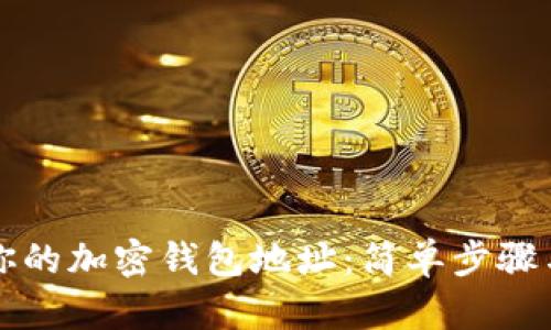 如何获取你的加密钱包地址：简单步骤与实用指南