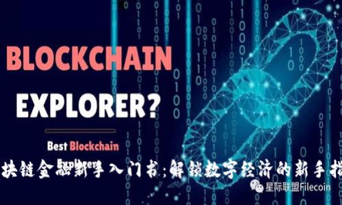 区块链金融新手入门书：解锁数字经济的新手指南