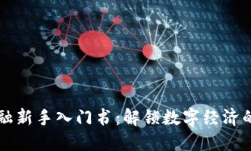 区块链金融新手入门书：解锁数字经济的新手指南