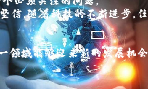 колобок
加密货币数据处理的未来发展趋势与挑战
/колобок

加密货币, 数据处理, 区块链, 未来趋势
/guanjianci

引言
在过去的十几年里，加密货币迅速崛起，成为了全球金融体系中的一颗新星。不论是比特币、以太坊，还是其他众多的Altcoin，加密货币正在重新定义我们的经济观念和金融交易方式。然而，伴随着这一新兴市场的蓬勃发展，数据处理的重要性也愈发凸显。
真心觉得，加密货币的数据处理不仅关乎交易的安全性，还涉及到市场的透明度、交易效率和用户的隐私保护等方方面面。随着技术的不断进步，数据处理的未来将会如何发展？又会面临怎样的挑战与机遇呢？在接下来的内容中，我们将一一探讨。

加密货币数据处理的现状
截至目前，加密货币市场已经积累了巨量的数据，包括交易记录、用户信息、市场动态等。这些数据为投资者和研究人员提供了良好的决策依据，但同时也带来了数据处理的挑战。例如，如何在保证数据安全的前提下，快速有效地处理这些信息，是当前行业面临的一个重要问题。
从区块链的分布式特性来看，数据的处理不再单一依赖于某个节点，而是多个节点共同完成。这种去中心化的特点使得数据处理变得更加复杂，却也更加安全。这种新模式或许是我们未来在加密市场中能够借以发展的一个重要方向。

未来趋势：加密货币数据处理的革新
在未来，加密货币的数据处理有几点明显的趋势。

h41. 人工智能与大数据结合/h4
随着人工智能和大数据的迅速发展，越来越多的公司开始将这两者与加密货币数据处理结合起来。AI的算法可以帮助分析海量的数据，从中提取出有价值的信息。而通过大数据技术，则能更好地管理和存储这些数据。一旦成功结合，不仅可以提高数据处理的效率，还能增强数据分析的深度和广度。

h42. 区块链技术的进一步成熟/h4
区块链技术本身也在不断发展。更加高效、更加节能的共识机制如PoS（Proof of Stake）和DAG（Directed Acyclic Graph）将推动数据处理的进展。例如，许多新兴的区块链项目为了提高交易速度和减少能耗，也在积极探索这些新机制。

h43. 数据隐私的保护与合规/h4
在数据处理的过程中，用户隐私的保护同样至关重要。未来，将会有更多的技术和规章制度出台，以确保用户在参与加密货币交易时其个人信息的安全和隐私。因此，如何在高效的数据处理与用户隐私保护之间找到平衡，将是一个关键问题。

数据处理中的挑战与对策
尽管加密货币数据处理的未来趋势令人振奋，但其中的挑战也不容忽视。

h41. 数据的真实性与准确性/h4
在如今这个信息瞬息万变的时代，数据的真实性和准确性成为了一个棘手的问题。许多加密货币交易所面临着虚假交易信息的风险，如何确保数据的真实可信，将是提升整个行业可信度的关键。
对此，可能的解决方案便是采用分布式审计和多签名机制，以确保数据的透明性和可验证性。此外，利用区块链技术的不可篡改性，增强数据的可靠性和安全性，将是未来亟需探索的方向。

h42. 数据处理的成本问题/h4
数据处理往往需要耗费大量的计算资源与资金，这对于很多小型加密货币项目而言无疑是一个巨大的挑战。如何在保证处理效率的前提下，降低成本成为了亟需解决的问题。
例如，开发更加节能的算法和应用新的技术手段，如边缘计算和云计算，或许可以在一定程度上解决这一问题。而为了支持小型项目的发展，行业内也需要更多的合作与资源共享。

情感与文化：这一领域的共鸣
不可否认，加密货币和数据处理不仅仅是技术与经济的问题，它们与人类生活息息相关。真心觉得，在这一领域，我们看到的不仅是数字和数据，还有整个社会对金融公平、透明和创新的渴望。这种情感的驱动，使加密货币市场不仅仅是一个投资场所，更是一个变革的舞台。

可能出现的问题与深度探讨
在此，我们可以思考以下两个问题：

h41. 加密货币市场未来的发展是否会被监管措施所限制？/h4
这无疑是一个值得我们深思的问题。随着越来越多的国家开始关注加密货币的监管，未来市场将何去何从？监管措施是否会成为市场发展的障碍？
在我看来，监管并不一定是负面的。合理、适度的监管反而能够为市场注入更多的信任，促使其健康发展。不过，过于严格的措施可能会导致创新的停滞，我们需要在监管与创新之间找到平衡。

h42. 加密货币的数据处理能力是否能够应对未来的挑战？/h4
随着交易量的不断攀升，数据处理能力的挑战也在不断加剧。在这样的背景下，加密货币的数据处理能力是否能够迎头赶上，成为了一个必须关注的问题。
有点遗憾的是，技术的现状确实有其局限性，但如果我们能不断创新、调整思路，努力推动技术的进步，那未来无疑是光明的。我们需要坚信，随着科技的不断进步，任何挑战都可以迎刃而解。

结论：展望未来
总而言之，加密货币数据处理在未来将呈现出多样化和个性化的发展趋势。随着技术的不断成熟和行业规范的逐步完善，我们期待这一领域能够迎来新的发展机会。
在这个过程中，每一个从业者、开发者、监管者都有着责任与使命，只有共同努力，才能开创一个更加美好的加密货币未来。
让我们期待，未来的数据处理不仅能够带来经济效益，更能推动社会进步，创造更为美好的明天！