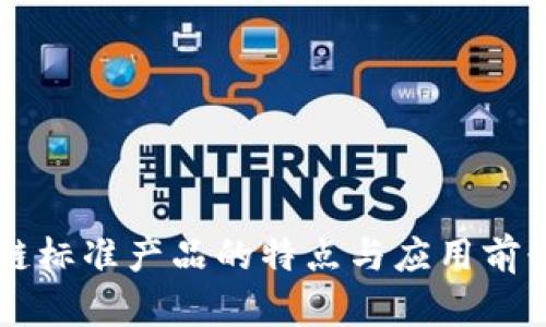 区块链标准产品的特点与应用前景分析