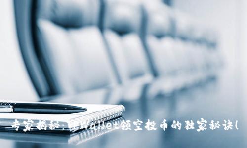 专家揭秘：TPWallet领空投币的独家秘诀！