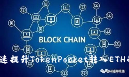 如何快速提升TokenPocket转入ETH的效率？