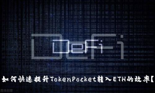 如何快速提升TokenPocket转入ETH的效率？