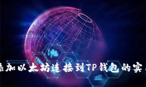 轻松添加以太坊连接到TP钱包的实用指南