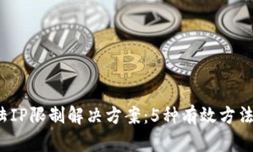 2023年TP钱包大陆IP限制解决方案：5种有效方法教你突破网络封锁
