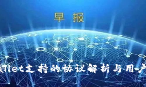 tpwallet支持的协议解析与用户指南