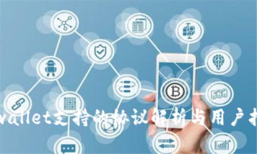 tpwallet支持的协议解析与用户指南