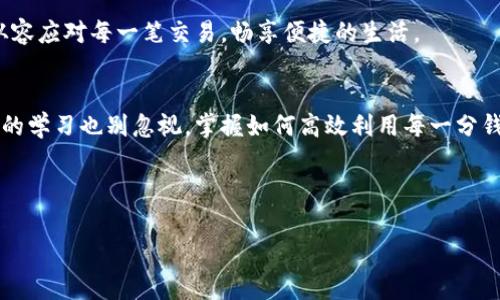   “信任的账户：探秘到账时间背后的故事” / 
 guanjianci 到账时间, 信用卡, 转账, 银行业务 /guanjianci 

导言
在现代生活中，随着电子支付的发展，资金的流转比以往任何时候都更为迅速。然而，当我们谈论到账时间时，往往充满了疑虑与悬念。从一个账户到另一个账户，背后隐藏着怎样的故事与规则呢？本文将带您深入探讨在不同情况下的到账时间，以及信任在这个过程中的重要性。

到账时间的基础知识
到账时间简单来说就是银行或支付平台处理转账所需的时间。这一时间的长短与多个因素相关，包括转账方式、银行处理速度、节假日等。一般而言，转账方式可以分为即时转账和非即时转账。其中，前者常常在几分钟之内完成，而后者可能需要几个工作日。

“一日之计在于晨”，当你清楚了到账时间，早上就可以更好地计划自己的财务。比如，今天早上转账，能否在下午参与某个理想的投资机会或购买心仪已久的商品？这便是到账时间的重要性所在。

不同转账方式的到账时间
在金融市场，不同的转账方式有着不同的到账特点。比如，使用信用卡进行购物消费，通常是实时到账，几乎可以立刻看到转账记录；而银行内部转账一般在几个小时到一个工作日内完成；跨行转账则可能需要更长时间，有时会在银行的工作日结束后才到账。

比如，你通过某个支付平台进行跨行转账，如果在周六办理，到账时间可能会延迟到下周一。这时候，急着支付账单的小伙伴们，可能就会感叹“时间就是金钱”，并十分期待那笔转账能及时到账。

到账时间对信任的影响
到账时间不仅是一个技术问题，更是信任的体现。当你向朋友借钱时，相信你能信守承诺及时还款，这便是信任的核心。而在商业活动中，到账时间的及时性直接影响交易双方的信任度。例如，某家公司承诺“无论何时到账”的服务，如果其经营者无法兑现，那势必会流失客户，反之，如果多次顺利交易，则会增强客户的信任感。

要说到信任的重要性，可以用一句老话来形容：“千里之行，始于足下。”第一步的顺利完成，常常是后续建立长久信任关系的基础。一个稳定的到账时间往往让人们在复杂金融交易中感到安心。

总结：信任与到账时间的交织
通过对到账时间的分析，我们可以看到，信任，这一看似无形的样貌，实际上在金融活动中是形而上的一部分。它通过每次的成功转账，每一次的准确到账，为人们的商业生活增添了不少的安全感。

无论未来科技如何发展，到账时间可能会不断缩短，但信任永远是金融关系中难以替代的核心。记住这一点，便可以在未来的金融世界中，从容应对每一笔交易，畅享便捷的生活。

延展阅读
若您想进一步了解关于到账时间的细节，建议关注各大银行及支付平台的公告，因为它们会时不时更新处理时间。与此同时，投资理财知识的学习也别忽视，掌握如何高效利用每一分钱，才是真正的“以钱生钱”。

此外，有条件的不妨尝试一些新的支付方式，比如数字货币等，这些新潮的方式在某些特定情况下，到账速度甚至比传统方式更快。

最后，无论未来如何变化，我们都有理由相信，金融交易中贯穿信任的一线，必将不断被强化，成为深化商业往来的纽带。