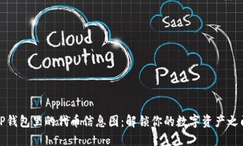 TP钱包里的代币信息图：解锁你的数字资产之门