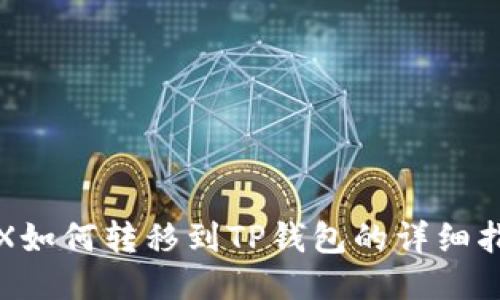 TRX如何转移到TP钱包的详细指南