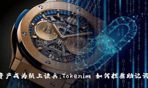 别让数字资产成为纸上谈兵：Tokenim 如何拦截助记词泄露危机！