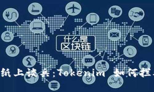 别让数字资产成为纸上谈兵：Tokenim 如何拦截助记词泄露危机！