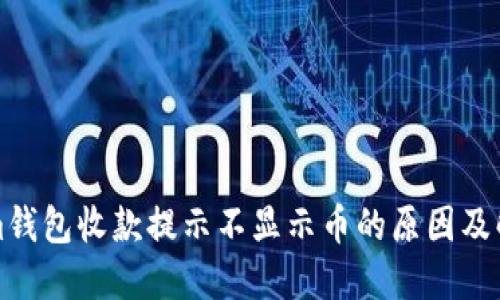 Tokenim钱包收款提示不显示币的原因及解决方法