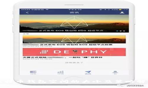 比特币钱包空间的大小及策略解析