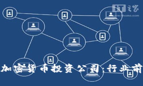 探索澳大利亚加密货币投资公司：行业前沿与投资机会