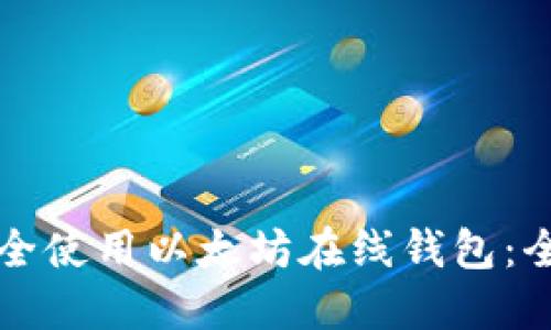 如何安全使用以太坊在线钱包：全面指南