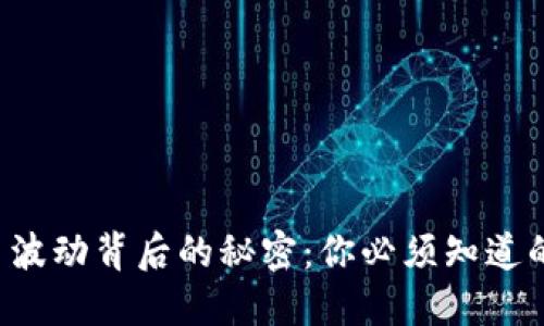 揭开虚拟币波动背后的秘密：你必须知道的影响因素！