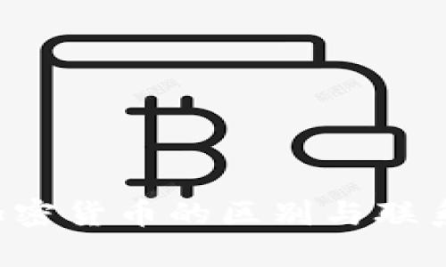 深入解析加密资产与加密货币的区别与联系：助你掌握投资新机遇