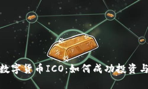 全面解析数字货币ICO：如何成功投资与规避风险