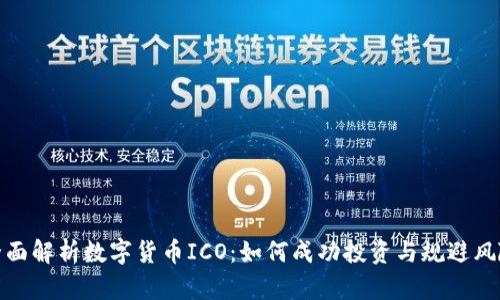 全面解析数字货币ICO：如何成功投资与规避风险