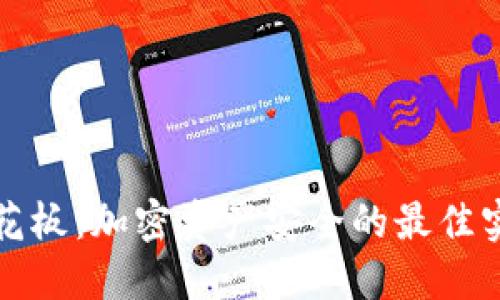 掌握冷钱包天花板：加密资产安全的最佳实践与成功案例