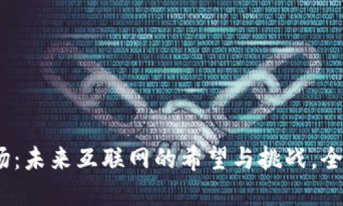 Web3市场：未来互联网的希望与挑战，全球在召唤