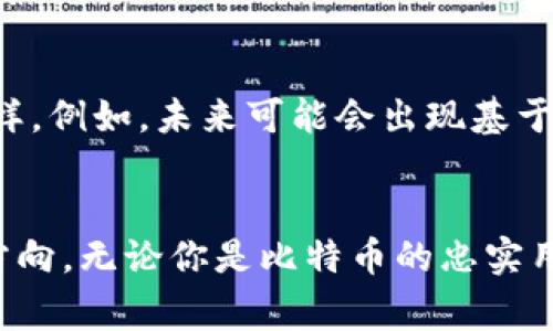 比特币（Bitcoin）于2009年由中本聪（Satoshi Nakamoto）发布，但在2011年时，其钱包技术仍在不断发展和完善。实际上，自比特币诞生之初，便有了一些早期的钱包软件，允许用户存储和交易比特币。

2011年比特币钱包的发展状况
2011年比特币的流行程度逐渐上升，那时，比特币的价值在当年经历了显著增长。在这一时期，各类钱包的开发也进入了一个重要阶段。这些钱包包括了桌面钱包、手机钱包和网络钱包等。用户已开始逐步接受数字货币的概念，从而推动了比特币技术的成熟。

比特币钱包的类型
在2011年，用户主要使用以下几种类型的钱包：
ul
    listrong桌面钱包/strong：这是在本地计算机上运行的软件。例如，Bitcoin-Qt就是一种流行的桌面客户端，使用户能够直接与比特币网络进行连接，进行交易。/li
    listrong手机钱包/strong：随着移动设备的普及，手机钱包开始兴起。这些钱包通常是轻量级的应用程序，允许用户方便地通过手机进行比特币交易。/li
    listrong网络钱包/strong：这些钱包基于云端服务，用户无需安装软件，只需通过浏览器即可访问。这种钱包便于用户随时随地管理自己的比特币。/li
/ul

钱包的安全性问题
尽管2011年比特币钱包已经相对成熟，但安全性问题始终存在。用户面临着各种风险，例如勒索软件攻击、黑客入侵等。在此背景下，许多早期用户开始意识到备份和安全存储的重要性。那时很多用户还不太了解如何安全地管理自己的私钥。加密货币的安全性不仅仅是技术的问题，更是用户素养的问题。

比特币钱包的用户体验
2011年的用户体验相较于今天还显得非常原始。用户在使用钱包时，经常需要手动输入地址以及确认交易等步骤，这在当时并不被广泛接受。一些钱包甚至没有很好的接口设计，这使得普通用户在使用时可能感到困惑和不便。

结论
回顾2011年，比特币钱包的发展虽然经历了许多挑战，但也为后来的创新打下了基础。如今，我们可以看到钱包技术的飞速发展，它们变得更加安全、友好，并拥有更多的功能。比特币的未来无疑会继续吸引更多用户的关注和参与，成为一种主流的金融工具。

### 可能相关问题

比特币钱包的安全性如何保障？
深切体会到比特币钱包的安全性问题对于每个用户而言至关重要，这不仅关乎数字资产的稳妥管理，更是关乎用户的心理安全。我真心觉得，保障钱包安全需从多个方面入手：
ul
    listrong私钥管理/strong：用户应确保私钥不会被泄露，并可使用硬件钱包等可靠方式存储。/li
    listrong定期备份/strong：定期的备份能有效防止因设备损坏等原因造成的资产损失。/li
    listrong防范钓鱼网站/strong：用户应提高警惕，避免访问钓鱼网站，确保访问官网。/li
/ul

比特币钱包的未来发展趋势是什么？
我有点遗憾的是，尽管比特币钱包已经取得了长足的进步，未来的发展仍然充满挑战。但我相信，随着技术的不断进步，钱包的功能架构将更加丰富多样。例如，未来可能会出现基于人工智能的智能钱包，能够根据用户的消费习惯自动资产配置，带给用户更佳的体验。同时，集成更多金融服务（如贷款、理财）的钱包也有望大行其道。

总结
2011年比特币钱包虽然在技术与用户体验上还较为初级，但它为后来的发展奠定了基础。比特币钱包的未来，无疑将是一个值得我们期待和探索的方向。无论你是比特币的忠实用户，还是刚刚接触这个领域的新手，理解比特币钱包的演变与发展趋势都将对你的使用体验大有裨益。