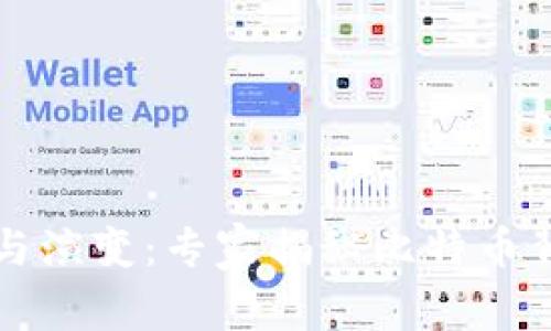 区块链的起源与演变：专家揭秘比特币背后的独家秘诀