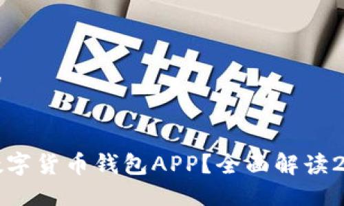 思考一个并且的


寻找最佳加密数字货币钱包APP？全面解读2023年热门选择