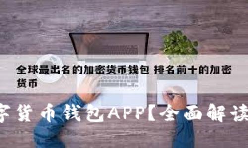 思考一个并且的


寻找最佳加密数字货币钱包APP？全面解读2023年热门选择