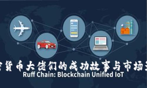 加密货币大佬们的成功故事与市场影响