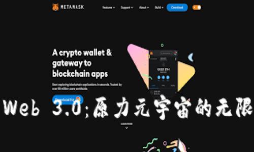 探索Web 3.0：原力元宇宙的无限可能