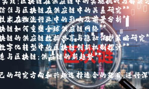 以下是一些关于供应链区块链的论文题目，供您参考：

1. **区块链技术在供应链管理中的应用研究**
2. **供应链的透明性与可追溯性：基于区块链的解决方案**
3. **基于区块链的智能合约在供应链中的应用**
4. **区块链技术如何改善供应链风险管理**
5. **供应链金融中的区块链技术应用探索**
6. **区块链为供应链可持续性提供的新机遇**
7. **跨境电商中的供应链管理与区块链技术的融合**
8. **区块链技术提高食品供应链安全性的研究**
9. **从理论到实践：区块链在供应链中的实施挑战与解决方案**
10. **消费者信任与区块链在供应链中的关系研究**
11. **区块链技术在物流行业中的影响及前景分析**
12. **探索区块链如何重塑全球供应链网络**
13. **基于区块链的供应链数据共享与隐私保护策略研究**
14. **供应链数字化转型中的区块链创新机制探讨**
15. **智能制造与区块链：供应链的新趋势**

您可以根据自己的研究方向和兴趣选择适合的题目，进行深入探讨和研究。