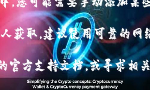 要将TP钱包导入狐狸钱包（MetaMask），您可以按照以下步骤进行操作。这些步骤将指导您如何进行操作：

1. **备份私钥或助记词**：
   - 首先，确保您已经备份了TP钱包中的私钥或助记词。这是将资产从TP钱包转移到狐狸钱包的关键步骤。您可以在TP钱包的设置中找到备份选项。

2. **下载并安装狐狸钱包**：
   - 如果您还没有狐狸钱包，您需要先从官方网站（metamask.io）下载并安装适用于您的浏览器的扩展程序，或下载手机应用。

3. **创建或恢复钱包**：
   - 打开狐狸钱包后，您将看到“创建钱包”和“导入钱包”选项。如果您已经有狐狸钱包账户，可以直接选择“导入钱包”。

4. **使用助记词或私钥**：
   - 在导入选项中，您需要输入您从TP钱包备份下来的助记词或私钥。确保没有输入错误，因为任何错误都将导致无法恢复钱包。

5. **完成导入**：
   - 按照界面的指引完成钱包的导入。这样，您的TP钱包中的资产就能在狐狸钱包中显示了。

6. **确认资产**：
   - 导入完成后，检查您的资产是否成功转移。在狐狸钱包中，您可能需要手动添加某些代币地址才能查看具体资产。

请注意，钱包的安全至关重要。确保您的助记词和私钥不被他人获取，建议使用可靠的网络环境进行操作。

如果您在操作过程中遇到问题，可以查阅TP钱包和狐狸钱包的官方支持文档，或寻求相关的用户社区帮助。