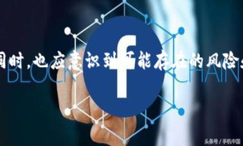 在讨论 Tokenim 钱包的可追踪性及其与警方的关系时，我们需要从几个方面进行详细分析。这不仅涉及到区块链技术的特性，还涉及到法律、隐私和安全等方面的问题。接下来，我将为你详细介绍。

什么是 Tokenim 钱包？

Tokenim 钱包是一种数字钱包，专门用于存储、发送和接收加密货币。与传统的银行账户不同，数字钱包通常以区块链技术为基础。它们允许用户在没有中央权威机构的情况下进行交易。Tokenim 钱包支持多种加密货币，包括比特币、以太坊等。

区块链的透明性

区块链技术的一个重要特征是其透明性。所有交易记录在区块链上都是公开可见的。这就意味着，尽管用户的身份在区块链上是匿名的，但交易的细节是可以被任何人查看的。这种透明性虽然为用户提供了隐私保护，但也意味着这些交易可以被追踪。

警方如何查找交易记录

警方可以通过多种方式来追踪与 Tokenim 钱包相关的交易。

首先，他们可以使用区块链分析工具。这些工具能够解析区块链上的数据，识别出特定地址及其关联的交易。通过这样的分析，警方可以发现资金的流动轨迹。甚至可以追踪到某个特定交易是从哪个地址开始的，流向了哪里。

其次，警方也可以通过合作与加密货币交易所，获取更多信息。如果钱包中的资金被转化为法定货币并汇入银行账户，交易所通常需要遵循反洗钱（AML）和客户身份识别（KYC）规则。在这种情况下，警方能够根据这些交易记录追踪到用户的身份信息。

隐私保护与法律局限性

虽然区块链技术具有追踪能力，但也有一些隐私保护的措施。例如，有些钱包和交易所提供匿名交易服务，使得使用户的身份更加难以追踪。此外，法院在要求数据访问时，也需要遵循一定的法律程序。因此，警方在调查过程中可能会面临法律的挑战。

Tokenim 钱包的安全性

使用 Tokenim 钱包时，用户需要注意安全性。虽然钱包本身可能具备一定的隐私保护措施，但用户的操作和行为也直接影响到钱包的安全。比如，用户不应将私钥共享给任何人，也要小心钓鱼网站或恶意软件的攻击。

总结

Tokenim 钱包的交易记录是可追踪的，警方可以利用技术手段追查资金流动情况。用户在享受数字货币带来的便利同时，也应意识到可能存在的风险和法律责任。为了保护自己的隐私，用户可以采取一些安全措施，但在法律调查面前，这些隐私保护或许难以完全保证。

总之，随着加密货币的普及，相关的法律和监管措施也在不断完善。理解这些问题在安全使用加密钱包时至关重要。