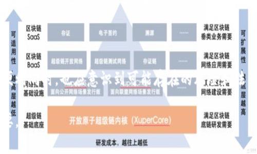 在讨论 Tokenim 钱包的可追踪性及其与警方的关系时，我们需要从几个方面进行详细分析。这不仅涉及到区块链技术的特性，还涉及到法律、隐私和安全等方面的问题。接下来，我将为你详细介绍。

什么是 Tokenim 钱包？

Tokenim 钱包是一种数字钱包，专门用于存储、发送和接收加密货币。与传统的银行账户不同，数字钱包通常以区块链技术为基础。它们允许用户在没有中央权威机构的情况下进行交易。Tokenim 钱包支持多种加密货币，包括比特币、以太坊等。

区块链的透明性

区块链技术的一个重要特征是其透明性。所有交易记录在区块链上都是公开可见的。这就意味着，尽管用户的身份在区块链上是匿名的，但交易的细节是可以被任何人查看的。这种透明性虽然为用户提供了隐私保护，但也意味着这些交易可以被追踪。

警方如何查找交易记录

警方可以通过多种方式来追踪与 Tokenim 钱包相关的交易。

首先，他们可以使用区块链分析工具。这些工具能够解析区块链上的数据，识别出特定地址及其关联的交易。通过这样的分析，警方可以发现资金的流动轨迹。甚至可以追踪到某个特定交易是从哪个地址开始的，流向了哪里。

其次，警方也可以通过合作与加密货币交易所，获取更多信息。如果钱包中的资金被转化为法定货币并汇入银行账户，交易所通常需要遵循反洗钱（AML）和客户身份识别（KYC）规则。在这种情况下，警方能够根据这些交易记录追踪到用户的身份信息。

隐私保护与法律局限性

虽然区块链技术具有追踪能力，但也有一些隐私保护的措施。例如，有些钱包和交易所提供匿名交易服务，使得使用户的身份更加难以追踪。此外，法院在要求数据访问时，也需要遵循一定的法律程序。因此，警方在调查过程中可能会面临法律的挑战。

Tokenim 钱包的安全性

使用 Tokenim 钱包时，用户需要注意安全性。虽然钱包本身可能具备一定的隐私保护措施，但用户的操作和行为也直接影响到钱包的安全。比如，用户不应将私钥共享给任何人，也要小心钓鱼网站或恶意软件的攻击。

总结

Tokenim 钱包的交易记录是可追踪的，警方可以利用技术手段追查资金流动情况。用户在享受数字货币带来的便利同时，也应意识到可能存在的风险和法律责任。为了保护自己的隐私，用户可以采取一些安全措施，但在法律调查面前，这些隐私保护或许难以完全保证。

总之，随着加密货币的普及，相关的法律和监管措施也在不断完善。理解这些问题在安全使用加密钱包时至关重要。