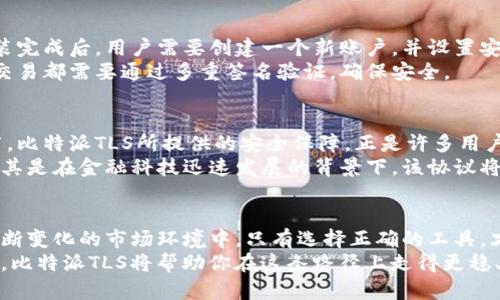    比特派TLS：开启加密资产新篇章的安全之路  / 

 guanjianci  比特派, TLS, 加密资产, 安全  /guanjianci 

什么是比特派TLS？
比特派TLS（Tokenized Layer Security）代表了一种先进的安全协议。它与传统的加密货币钱包相比，提供了更高层次的保护。比特派TLS利用多重签名技术和分布式账本，为用户的数字资产提供安全保障。这种技术不仅确保交易的透明性，还增强了对数字货币安全的信任。

比特派TLS的核心优势
比特派TLS的首要优势在于其安全性。通过采用基于区块链的加密技术，比特派TLS能够有效防止黑客攻击和欺诈行为。此外，由于其去中心化的特点，用户的资金不再完全依赖于单一实体，从而降低了风险。
另一个显著的优势是用户体验。比特派TLS不仅注重安全性，也确保其使用者能够以简单、直观的方式进行交易。用户界面友好，使得新手用户也能快速上手。同时，该协议还支持多种加密资产，满足不同用户的需求。

比特派TLS如何提升加密资产的安全性？
比特派TLS采用了多重签名的方式。这意味着，每一笔交易都需要多个密钥进行确认。这种机制大大增强了资金的安全性，确保只有在相应授权人的同意下，资金才能被转移。
此外，比特派TLS还实现了分布式存储。传统的集中式存储方式容易受到攻击，而分布式存储可以将用户的资产分散在多个节点上。这种方式即使其中某个节点被攻击，其他节点仍然能够正常运作，从而保障用户资产的安全性。

比特派TLS的技术架构和实现原理
比特派TLS的底层架构建立在区块链技术之上。区块链的不可篡改性，为该协议的安全提供了坚实基础。每一笔交易都被记录在区块链上，用户能够实时查看自己的交易记录，从而增加了透明度。
在技术实现方面，比特派TLS利用智能合约，自动化处理交易。通过设定合约条款，用户可以更加灵活地控制资金的使用。这种自动化处理，减少了人为操作的风险，提高了交易的安全性和效率。

用户如何使用比特派TLS？
用户可以通过下载比特派钱包应用程序来使用比特派TLS。该应用程序兼容多个操作系统，用户可以在手机或电脑上轻松安装。安装完成后，用户需要创建一个新账户，并设置安全密码。
在账户创建完成后，用户便可以开始使用比特派TLS进行资产管理。可以通过扫描二维码或手动输入钱包地址来进行转账。每一笔交易都需要通过多重签名验证，确保安全。

比特派TLS的市场前景
随着区块链技术的不断进步，比特派TLS在市场上的接受度正在逐步提高。越来越多的用户意识到安全是加密资产管理的重要环节。比特派TLS所提供的安全保障，正是许多用户所需要的。
未来，比特派TLS有望发展成为全球数字资产管理的标准协议。其强大的安全性和用户友好的体验，使其具备了广阔的市场前景。尤其是在金融科技迅速发展的背景下，该协议将吸引更多的投资和用户关注。

结语：选择比特派TLS，保障你的加密资产安全
在数字资产的浪潮中，比特派TLS无疑是一个值得信赖的选择。它不仅提升了资金的安全性，还为用户提供了极佳的使用体验。在不断变化的市场环境中，只有选择正确的工具，才能更好地保护自己的资产。比特派TLS正是这样一个适合各类用户的安全协议，使得人们在加密资产管理上无需再担心安全问题。
选择比特派TLS，不仅是对自己财产的保护，更是对于未来金融世界的主动拥抱。无论你是加密资产的新手，还是经验丰富的投资者，比特派TLS将帮助你在这条路径上走得更稳、更远。