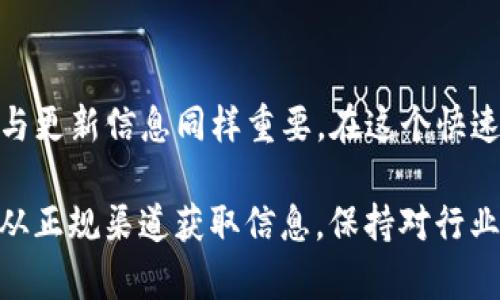 在我的知识范围内，截至2023年10月，TP钱包（Token Pocket）并没有正式下架。然而，由于区块链和加密货币行业的动态变化，钱包应用可能会因各种原因暂时无法使用或面临一些问题。使用任何数字钱包时，请务必关注其官方渠道发布的最新信息。

对于TP钱包的使用者来说，了解一些可能影响钱包功能的因素是非常重要的。下面我将详细介绍TP钱包的基本信息、使用体验以及用户需要注意的问题。

什么是TP钱包？
TP钱包，或称为Token Pocket，是一个多链支持的数字钱包，允许用户存储、管理和交易多种加密货币，包括以太坊和比特币等主流币种。它的用户友好界面和丰富的功能使其在加密社区中颇受欢迎。

为什么选择TP钱包？
我记得在我刚入门加密货币时，选择一个合适的钱包非常重要。TP钱包吸引我的原因主要有以下几点：
ul
    listrong多链支持：/strong TP钱包支持多个区块链，用户可以在一个平台上管理不同的资产。/li
    listrong最新的安全技术：/strong TP钱包采用了多种安全措施，如私钥本地存储，增加了用户资产的安全性。/li
    listrong良好的用户体验：/strong 其界面简洁友好，适合各类用户，尤其是初学者。/li
/ul

使用TP钱包的过程
注册和使用TP钱包相对简单。我还记得第一次下载TP钱包时的兴奋感。在安装并创建钱包之后，我便可以添加各种加密货币，查看余额和交易记录。这个过程就像是游戏中的升级，每一个小进步都让我感到无比满足。
在钱包中进行交易非常便捷，无论是转账给朋友还是进行资产兑换，操作步骤都很简单。然而，在享受便利的同时，我也清醒地意识到安全问题的重要性。

需要注意的安全问题
使用任何加密货币钱包时，安全性都是一个不可忽视的因素。尽管TP钱包本身有很好的安全保护措施，但作为用户，我也有责任确保我的资产安全。以下是一些安全技巧：
ul
    listrong定期备份：/strong 定期备份钱包信息，以防丢失或软件故障。/li
    listrong设置强密码：/strong 使用复杂且独特的密码，避免使用容易被猜到的密码。/li
    listrong启用两步验证：/strong 如果TP钱包支持双重身份验证，务必启用它以增加安全性。/li
/ul

社区与支持
TP钱包还拥有一个活跃的用户社区。作为用户，我常常会在社交媒体和相关论坛中看到其他用户分享他们的使用经验和解决方案。无论是技术问题还是使用技巧，这些社区都提供了很好的支持。

总结
TP钱包作为一个多功能的数字钱包，凭借其容易使用的界面和强大的功能，确实是一款很受欢迎的选择。不过，对于我们用户来说，时刻保持警惕与更新信息同样重要。在这个快速发展的行业中，跟上脚步才能更好地享受加密货币的乐趣。无论是从个人投资的角度，还是从日常交易的需求来看，TP钱包都展示了出色的实力。

最后，我希望未来在区块链和加密货币的舞台上，我们都能看到更多优秀的钱包和项目崭露头角，推动整个生态系统的发展。在此提醒大家，务必从正规渠道获取信息，保持对行业变动的敏感。