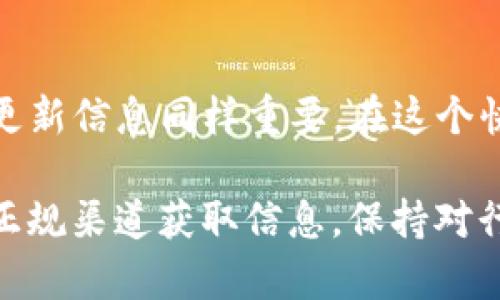 在我的知识范围内，截至2023年10月，TP钱包（Token Pocket）并没有正式下架。然而，由于区块链和加密货币行业的动态变化，钱包应用可能会因各种原因暂时无法使用或面临一些问题。使用任何数字钱包时，请务必关注其官方渠道发布的最新信息。

对于TP钱包的使用者来说，了解一些可能影响钱包功能的因素是非常重要的。下面我将详细介绍TP钱包的基本信息、使用体验以及用户需要注意的问题。

什么是TP钱包？
TP钱包，或称为Token Pocket，是一个多链支持的数字钱包，允许用户存储、管理和交易多种加密货币，包括以太坊和比特币等主流币种。它的用户友好界面和丰富的功能使其在加密社区中颇受欢迎。

为什么选择TP钱包？
我记得在我刚入门加密货币时，选择一个合适的钱包非常重要。TP钱包吸引我的原因主要有以下几点：
ul
    listrong多链支持：/strong TP钱包支持多个区块链，用户可以在一个平台上管理不同的资产。/li
    listrong最新的安全技术：/strong TP钱包采用了多种安全措施，如私钥本地存储，增加了用户资产的安全性。/li
    listrong良好的用户体验：/strong 其界面简洁友好，适合各类用户，尤其是初学者。/li
/ul

使用TP钱包的过程
注册和使用TP钱包相对简单。我还记得第一次下载TP钱包时的兴奋感。在安装并创建钱包之后，我便可以添加各种加密货币，查看余额和交易记录。这个过程就像是游戏中的升级，每一个小进步都让我感到无比满足。
在钱包中进行交易非常便捷，无论是转账给朋友还是进行资产兑换，操作步骤都很简单。然而，在享受便利的同时，我也清醒地意识到安全问题的重要性。

需要注意的安全问题
使用任何加密货币钱包时，安全性都是一个不可忽视的因素。尽管TP钱包本身有很好的安全保护措施，但作为用户，我也有责任确保我的资产安全。以下是一些安全技巧：
ul
    listrong定期备份：/strong 定期备份钱包信息，以防丢失或软件故障。/li
    listrong设置强密码：/strong 使用复杂且独特的密码，避免使用容易被猜到的密码。/li
    listrong启用两步验证：/strong 如果TP钱包支持双重身份验证，务必启用它以增加安全性。/li
/ul

社区与支持
TP钱包还拥有一个活跃的用户社区。作为用户，我常常会在社交媒体和相关论坛中看到其他用户分享他们的使用经验和解决方案。无论是技术问题还是使用技巧，这些社区都提供了很好的支持。

总结
TP钱包作为一个多功能的数字钱包，凭借其容易使用的界面和强大的功能，确实是一款很受欢迎的选择。不过，对于我们用户来说，时刻保持警惕与更新信息同样重要。在这个快速发展的行业中，跟上脚步才能更好地享受加密货币的乐趣。无论是从个人投资的角度，还是从日常交易的需求来看，TP钱包都展示了出色的实力。

最后，我希望未来在区块链和加密货币的舞台上，我们都能看到更多优秀的钱包和项目崭露头角，推动整个生态系统的发展。在此提醒大家，务必从正规渠道获取信息，保持对行业变动的敏感。