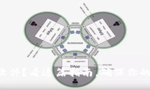 下载安币软件？看这篇指南，确保你的安全无忧！