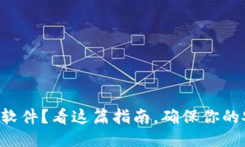 下载安币软件？看这篇指南，确保你的安全无忧！