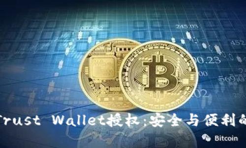 深入解析Trust Wallet授权：安全与便利的完美平衡