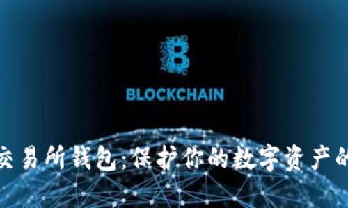 冷钱包与交易所钱包：保护你的数字资产的最佳选择