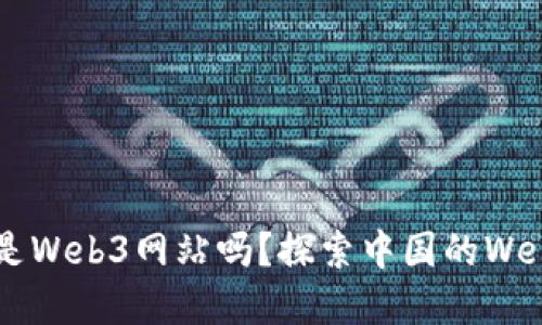 你知道什么是Web3网站吗？探索中国的Web3发展之路！