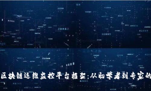 如何搭建区块链运维监控平台框架：从初学者到专家的逐步指南