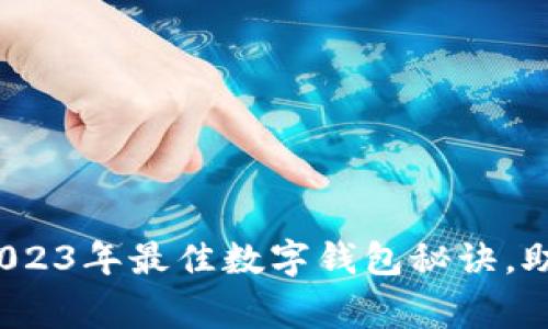 专家独家解析：2023年最佳数字钱包秘诀，助你流畅管理资产