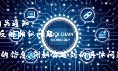 对于“TP钱包出问题了吗？”这个问题，有几种可能的解读，下面是一些可能的原因和对应的解决方法：

### 1. 钱包无法正常连接
如果你发现TP钱包无法连接网络，可能是由于以下原因：
- **网络问题**：请检查你的网络连接是否正常。可以尝试重启路由器或切换到其他网络。
- **服务器维护**：有时候钱包的服务器可能会进行维护，导致暂时无法使用。可以访问官方社交媒体或支持页面查看公告。

### 2. 交易失败
交易失败可能是因为：
- **余额不足**：确保你的钱包中有足够的资产来完成交易。
- **网络拥堵**：在网络使用高峰期间，交易可能延迟或失败。可以稍后重试。

### 3. 钱包无法打开
如果你无法打开TP钱包：
- **应用程序错误**：尝试更新钱包应用，或者卸载后重新安装。
- **设备问题**：确保你的设备系统是最新的，也可以尝试重启设备。

### 4. 账户安全问题
如果你担心账户被盗或出现安全问题：
- **启用双重认证**：增加账户安全性，保护你的资产。
- **联系支持团队**：在发现可疑活动时，及时联系TP钱包的客服团队。

### 5. 官方渠道查询
通常，出现问题时，最可靠的信息来源是官方渠道：
- 查阅TP钱包的官方网站和社交媒体，看是否有相关通知。
- 查看用户社区（如论坛或社群）是否有其他用户反映相似问题。

如果以上方法没有解决你的问题，建议提供更具体的信息，例如你遇到的具体问题和使用的设备，以便更进一步地帮助你解决问题。